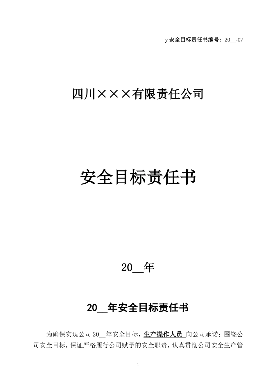 7.生产操作人员安全目标责任书.doc_第1页