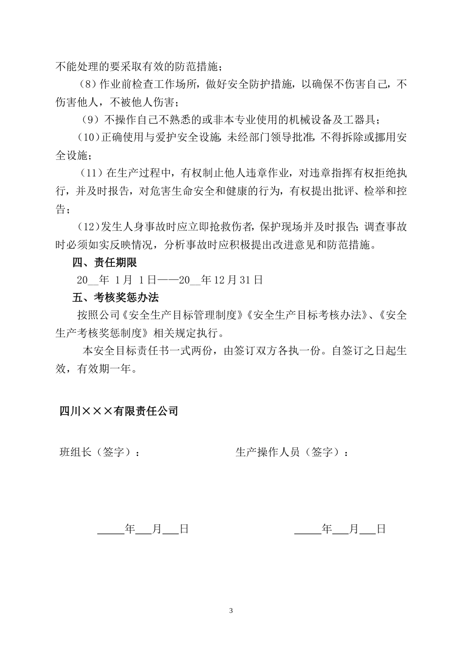 7.生产操作人员安全目标责任书.doc_第3页