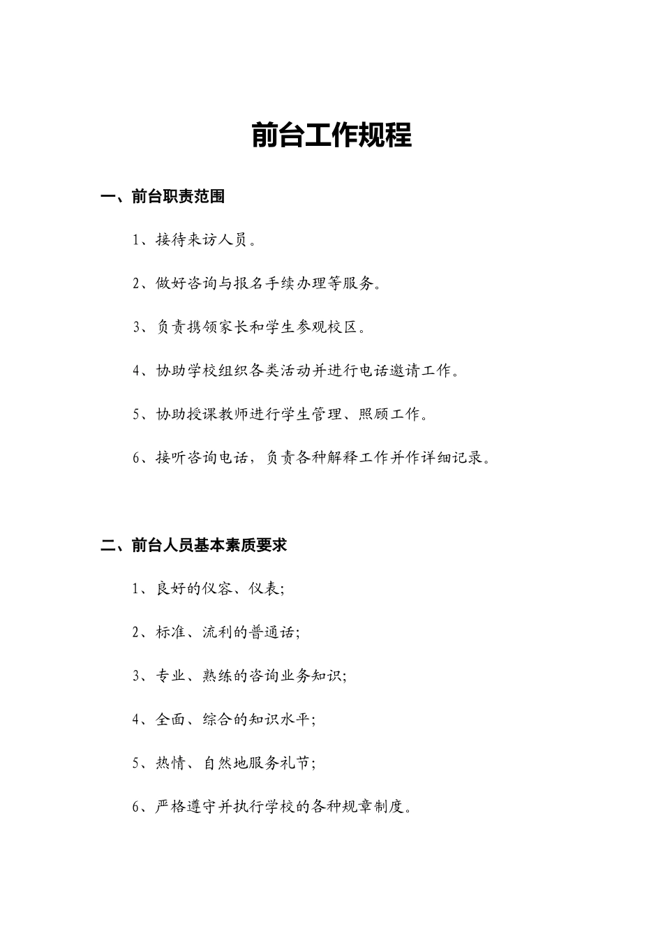 【前台手册】前台工作规程.docx_第1页