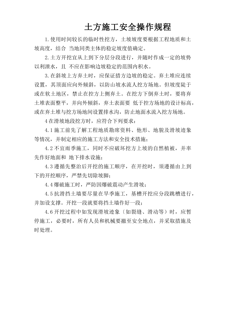 土方施工安全操作规程.doc_第1页