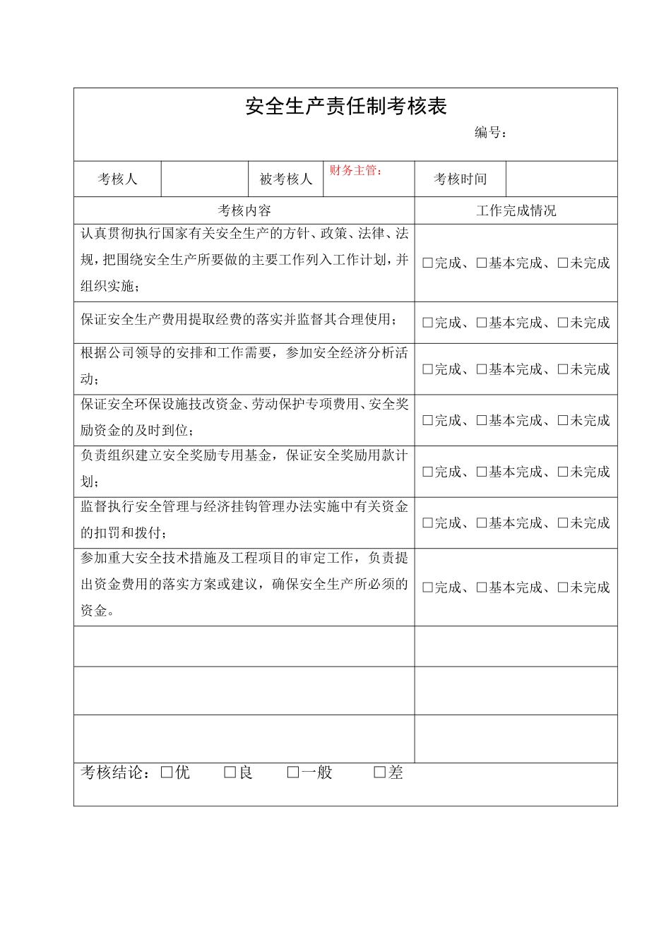 3.财务主管安全生产责任制考核表.doc_第1页