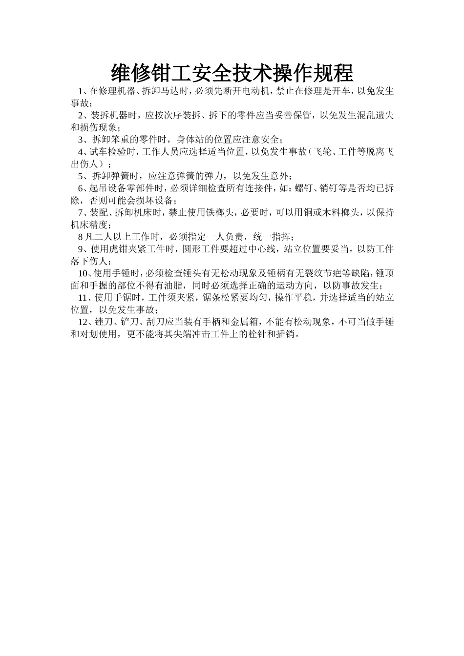 维修钳工安全技术操作规程.doc_第1页