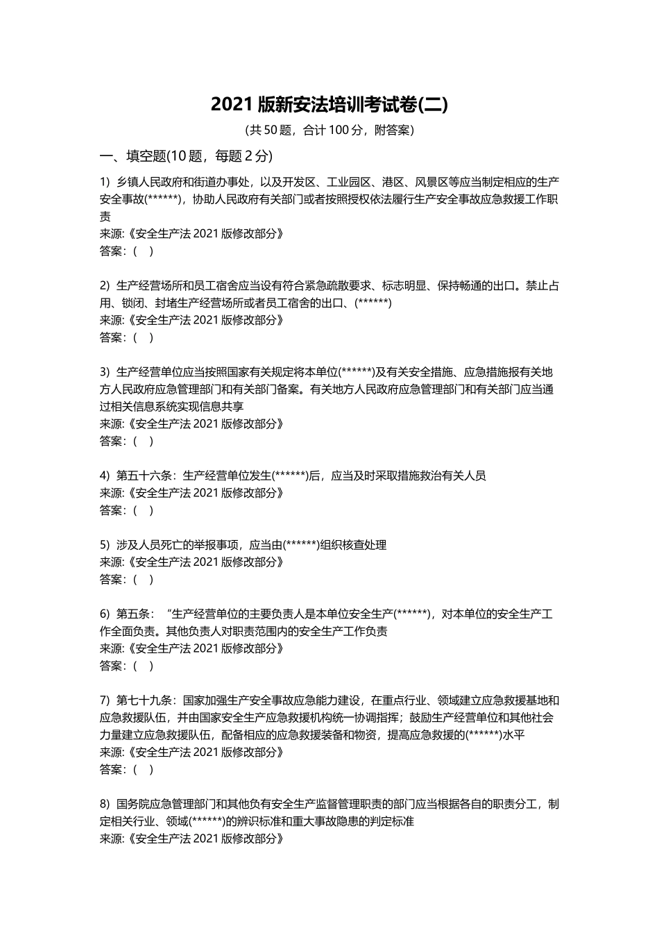 2022年新版《安全生产法》培训考试卷50题(二).docx_第1页