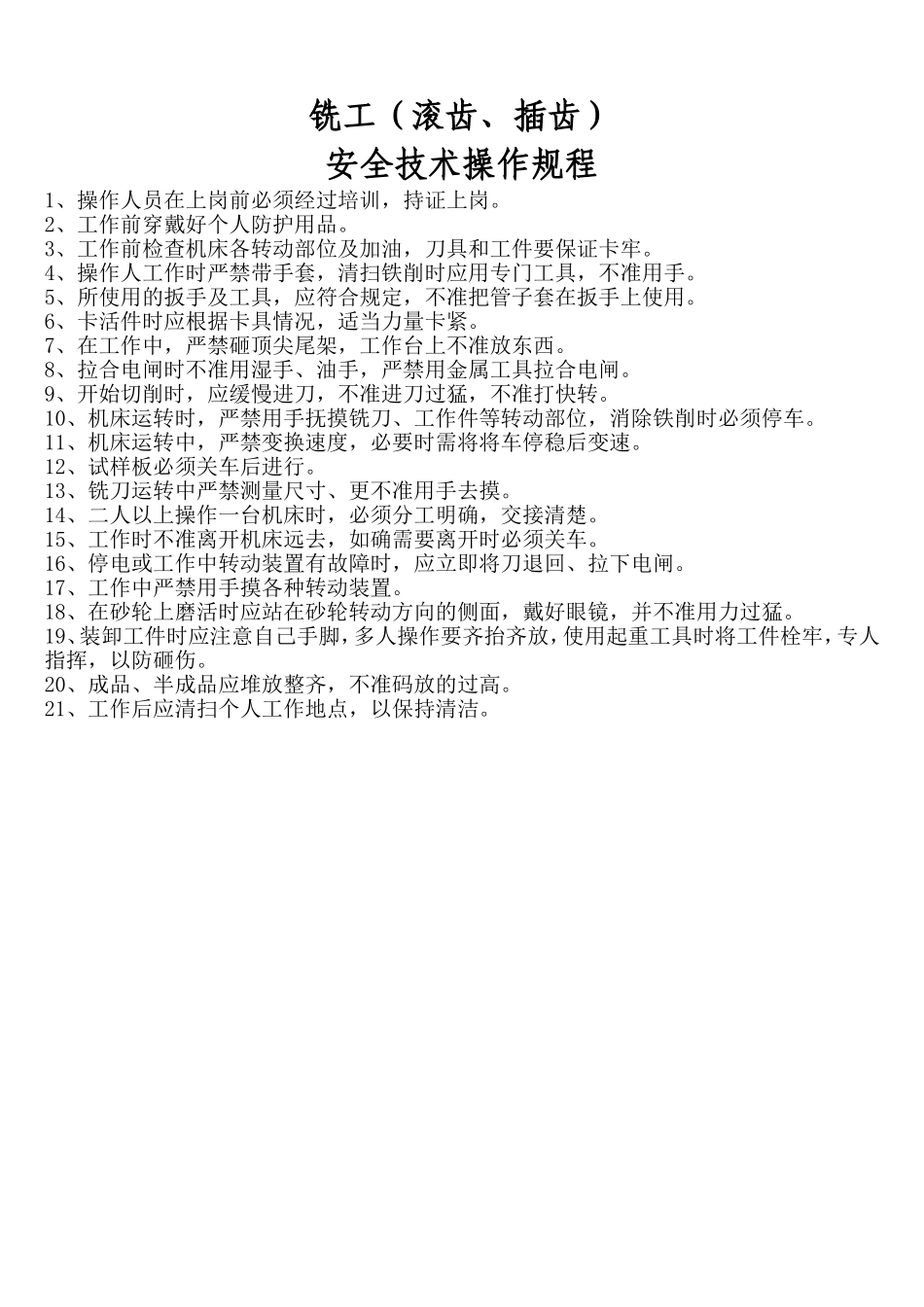 铣工安全操作规程.doc_第1页