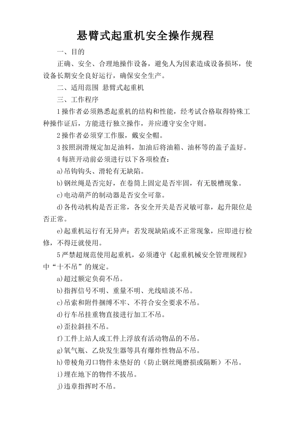 悬臂式起重机安全操作规程.doc_第1页