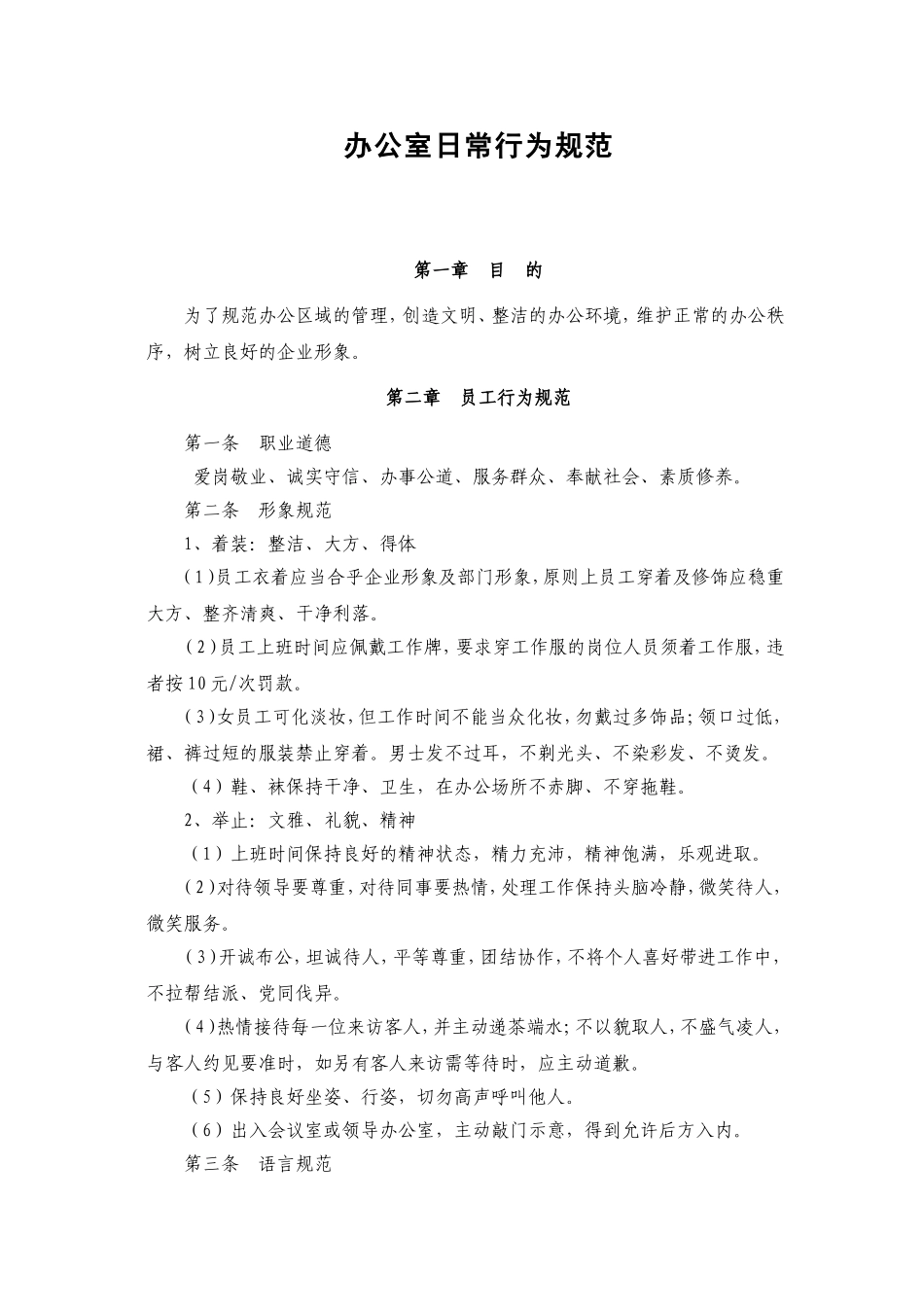 02-办公室日常行为规范.doc_第1页