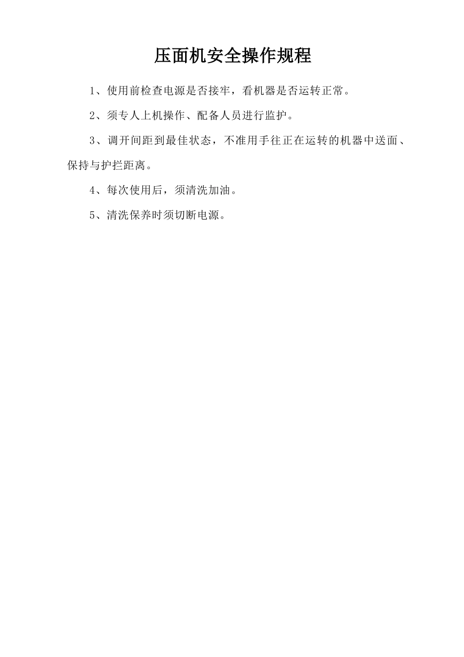 压面机安全操作规程.doc_第1页