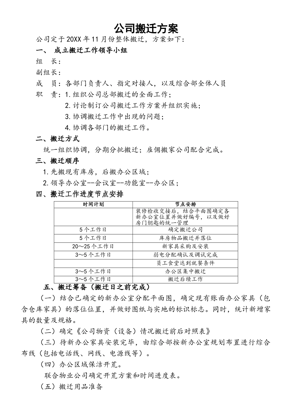【搬迁管理】集团公司搬迁方案.doc_第1页