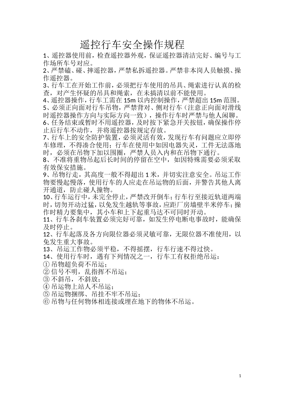 遥控行车安全操作规程.doc_第1页