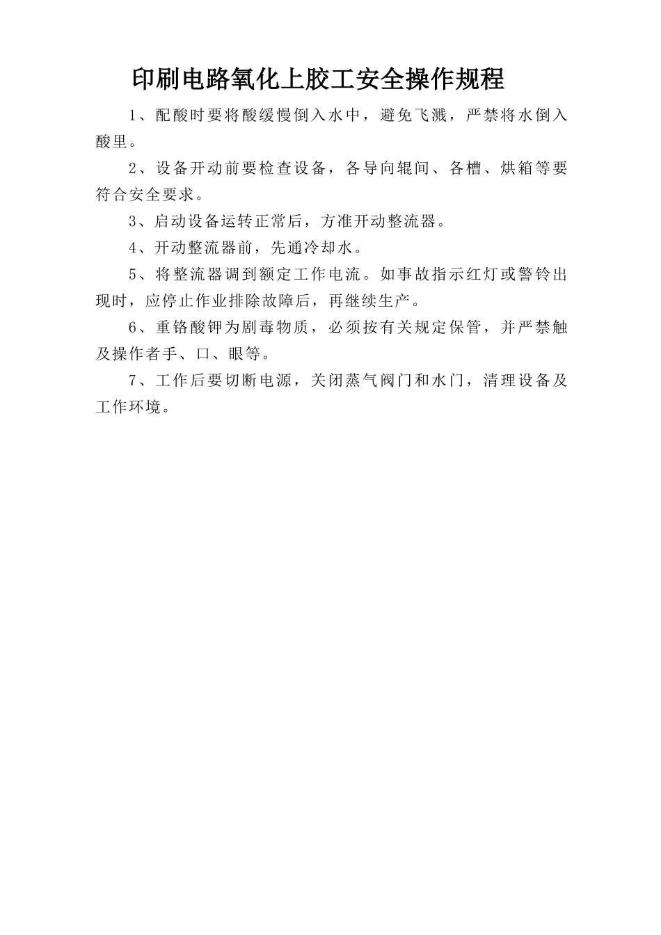 印刷电路氧化上胶工安全操作规程.doc_第1页