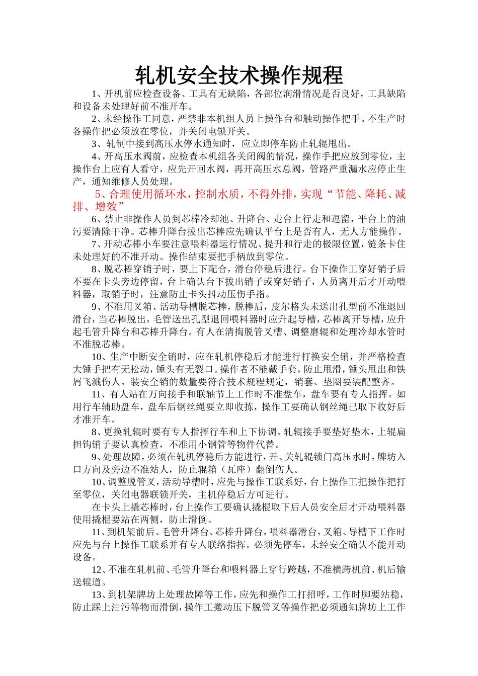 轧机安全技术操作规程.doc_第1页