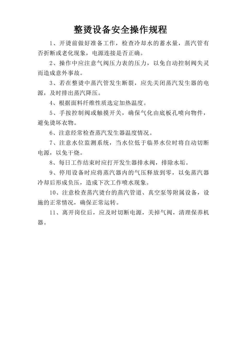 整烫设备安全操作规程.doc_第1页