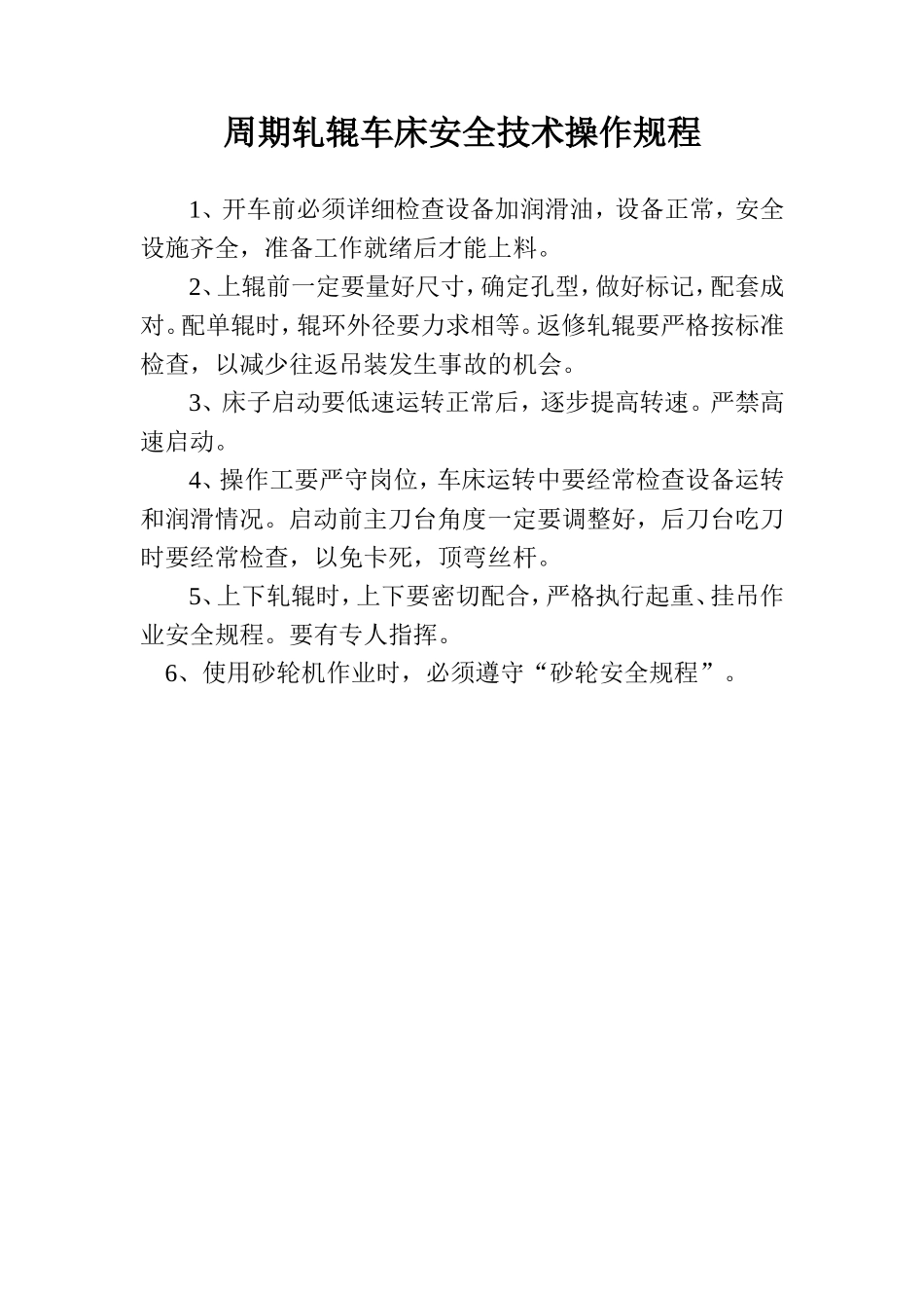 周期轧辊车床安全技术操作规程.doc_第1页