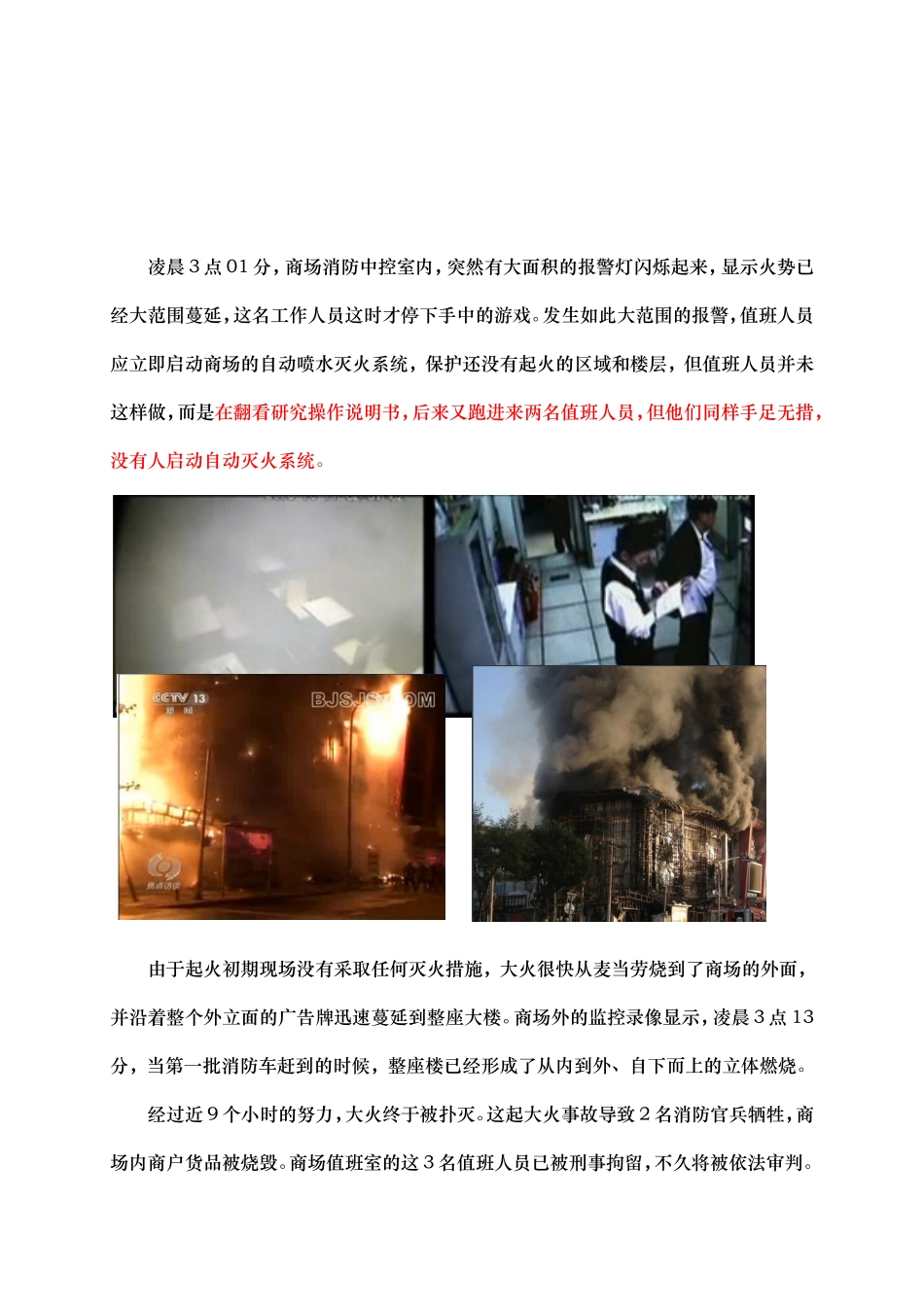 5.案例学习--北京石景山喜隆多商场起火事故.doc_第2页