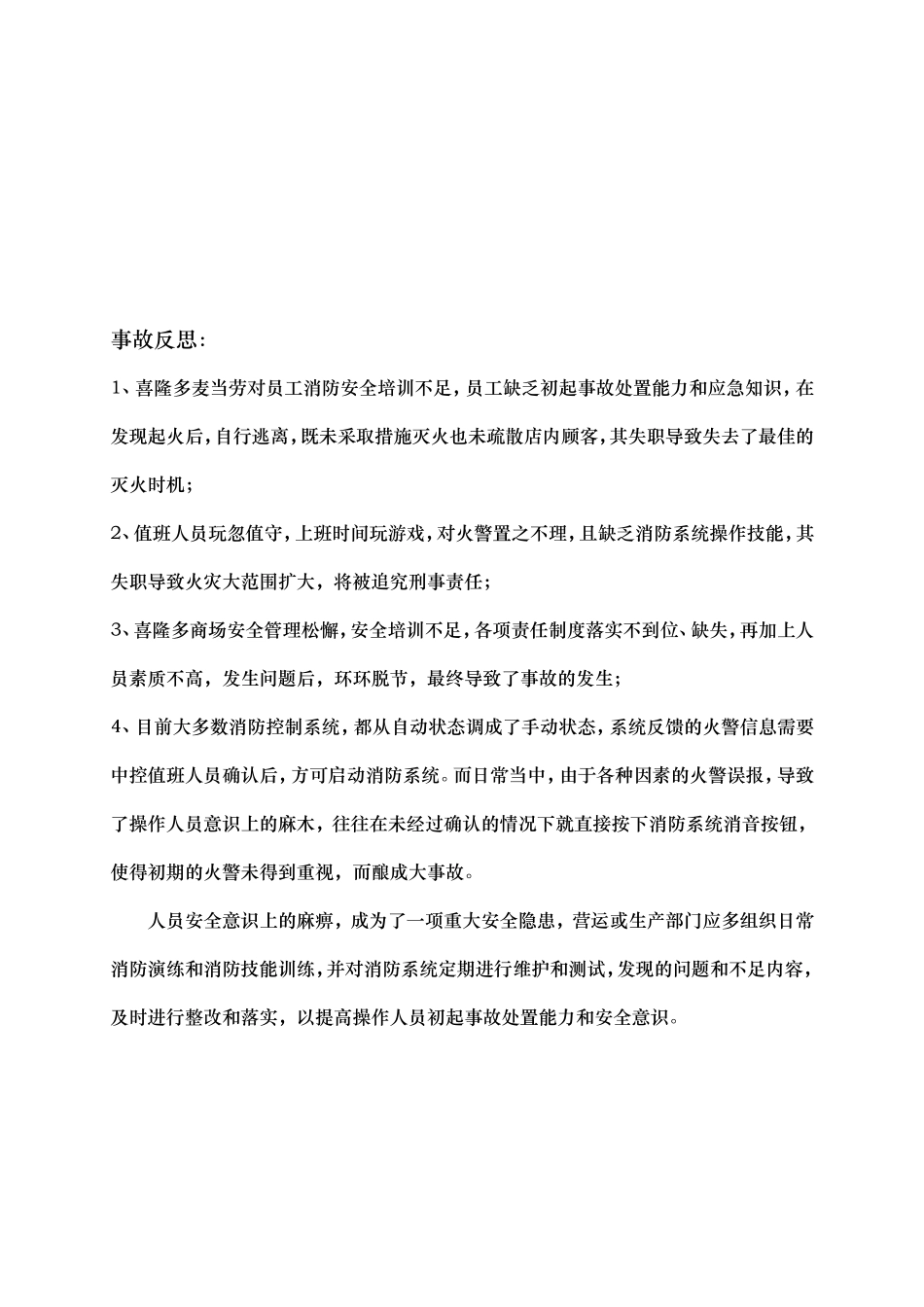 5.案例学习--北京石景山喜隆多商场起火事故.doc_第3页