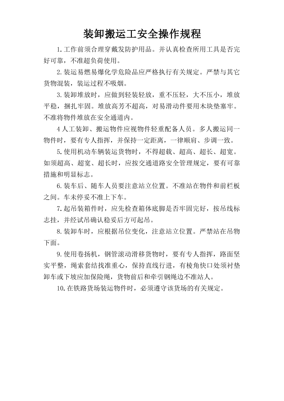 装卸搬运工安全操作规程.doc_第1页