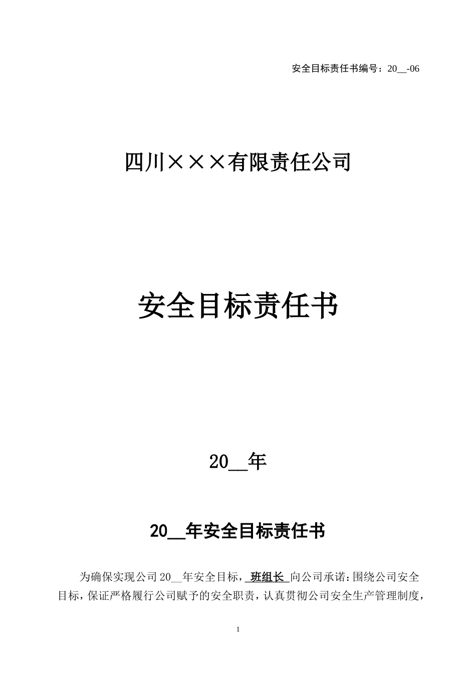 6.班组长安全目标责任书.doc_第1页