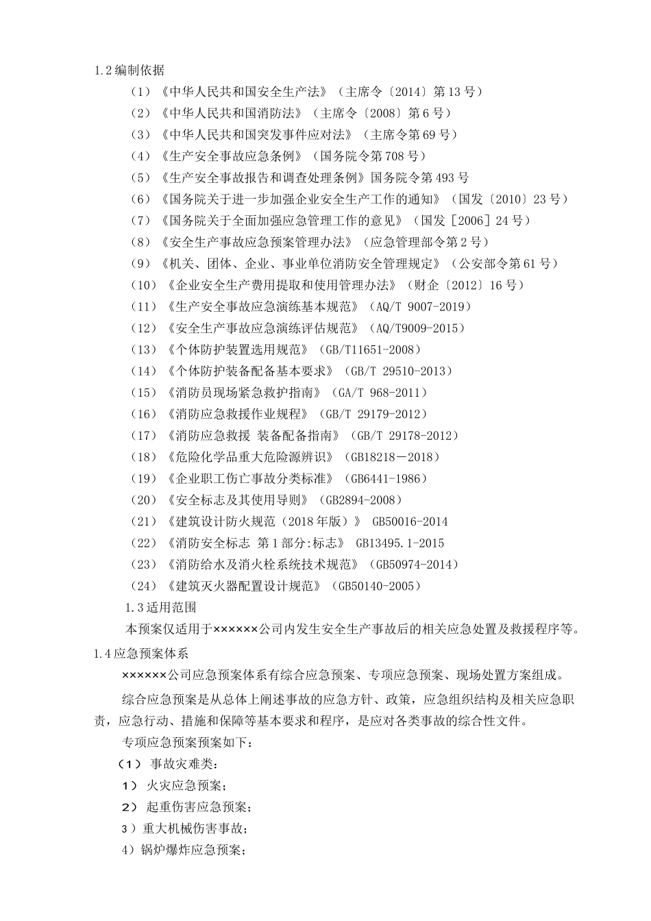 综合应急预案（参考3）.doc_第3页