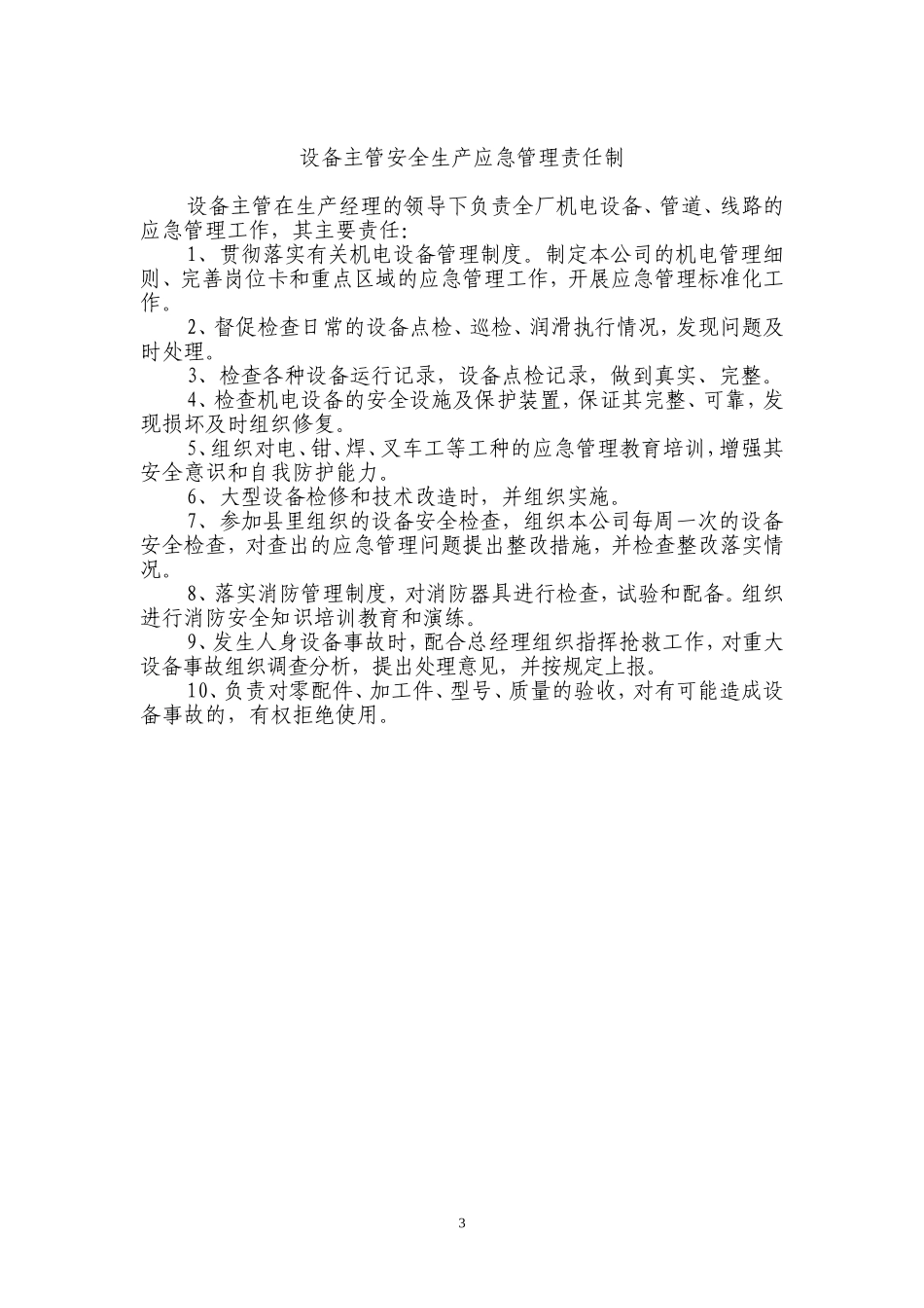 安全生产应急管理责任制.doc_第3页