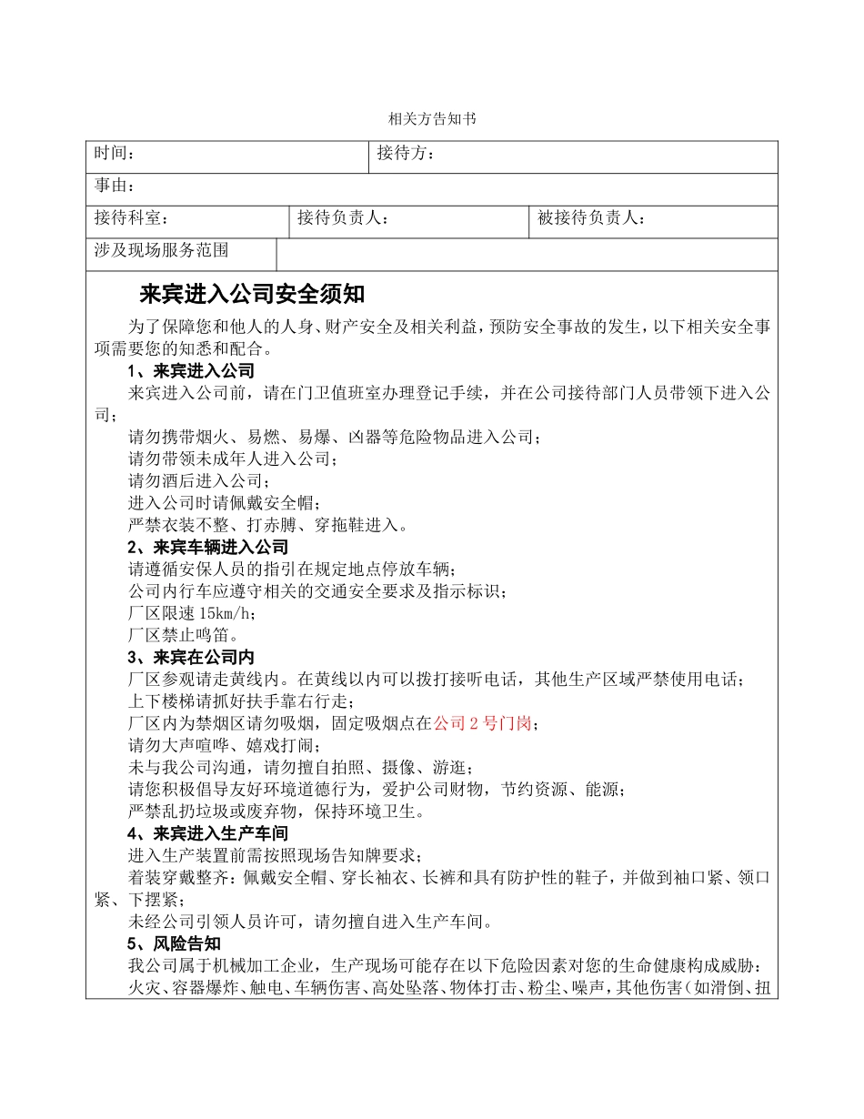 8.3相关方安全告知书（模板）.doc_第1页