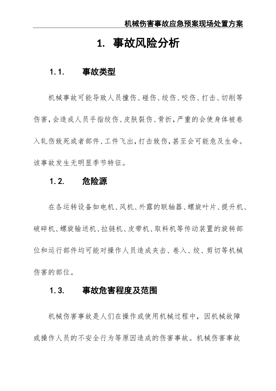 14.机械伤害事故现场处置方案 (2).doc_第3页