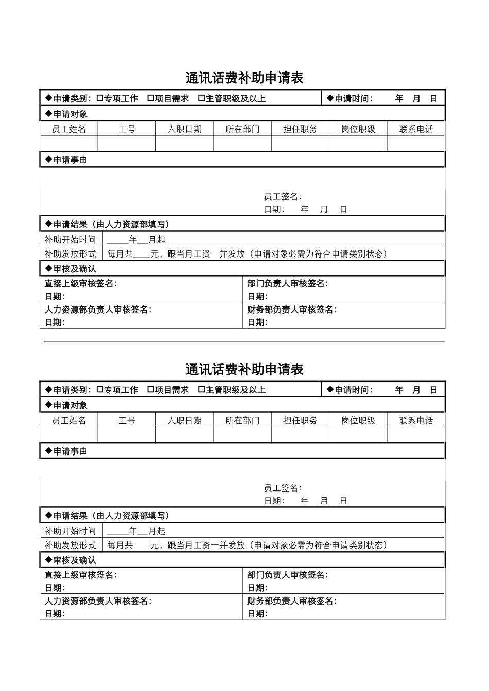 【管理表格】通讯话费补助申请表.docx_第1页