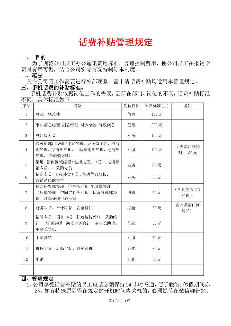 【管理制度】-1-话费补贴管理制度.doc_第1页