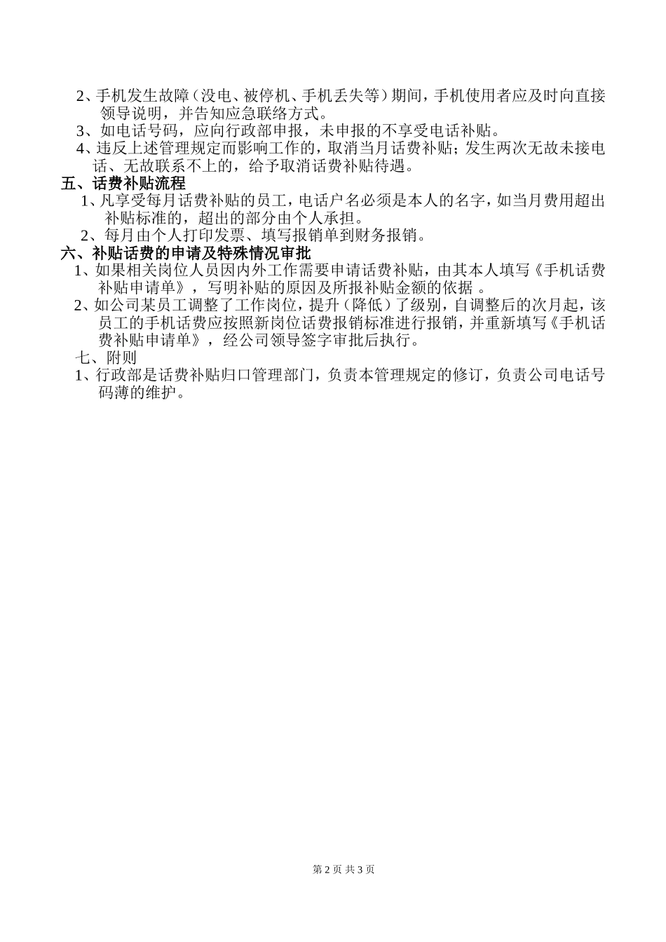 【管理制度】-1-话费补贴管理制度.doc_第2页