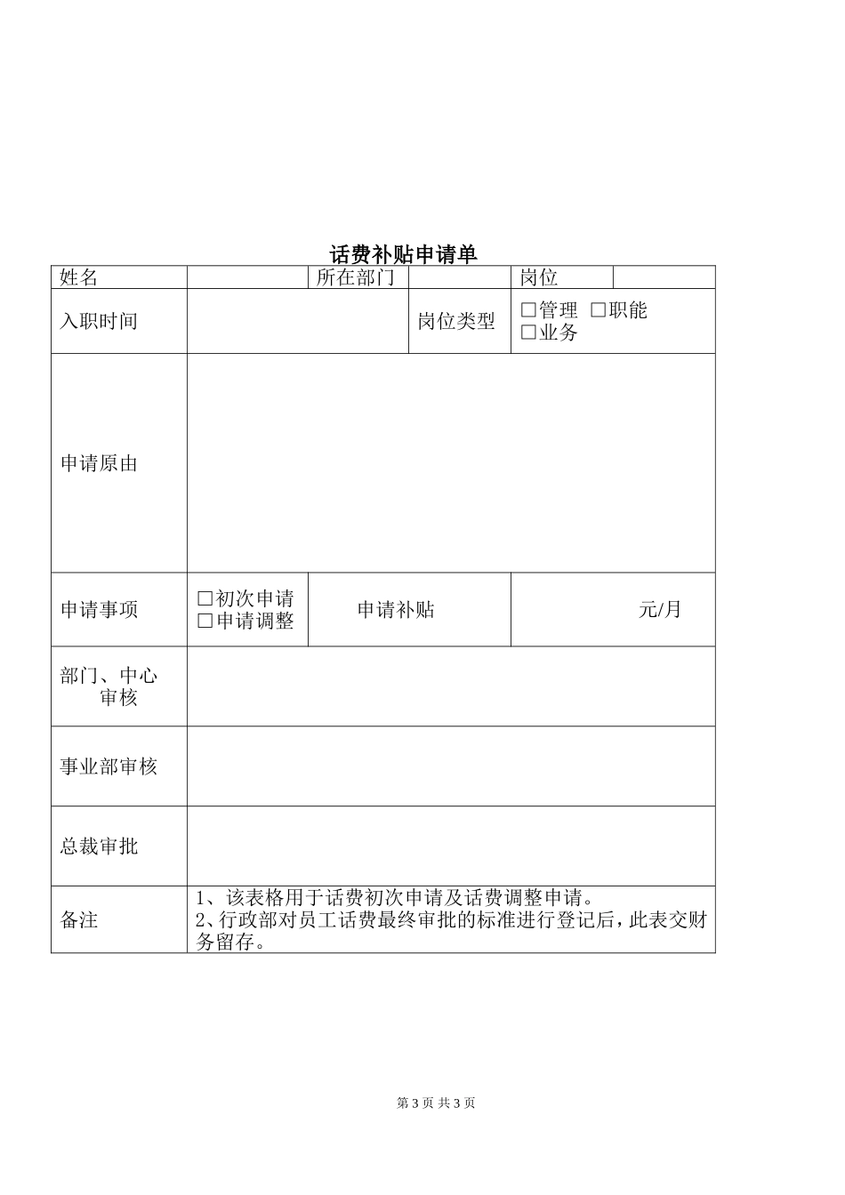 【管理制度】-1-话费补贴管理制度.doc_第3页