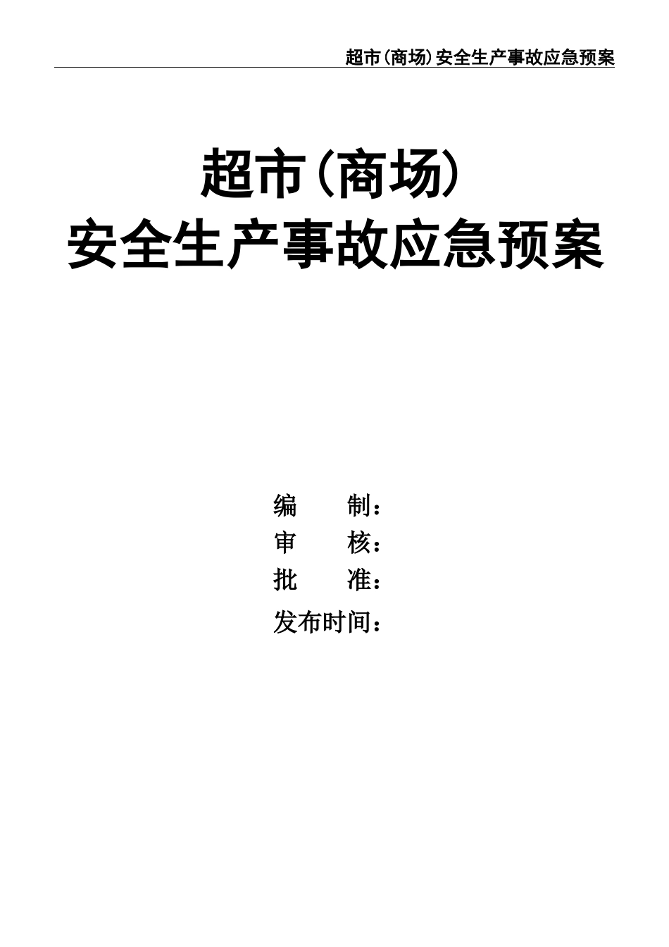 超市安全生产事故应急预案 (2).doc_第1页