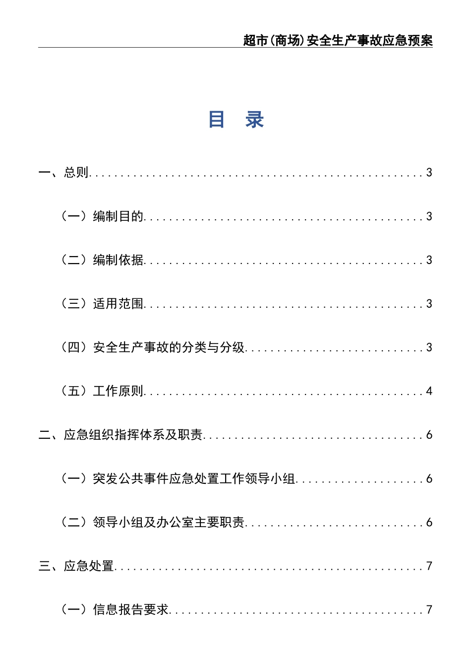 超市安全生产事故应急预案 (2).doc_第2页