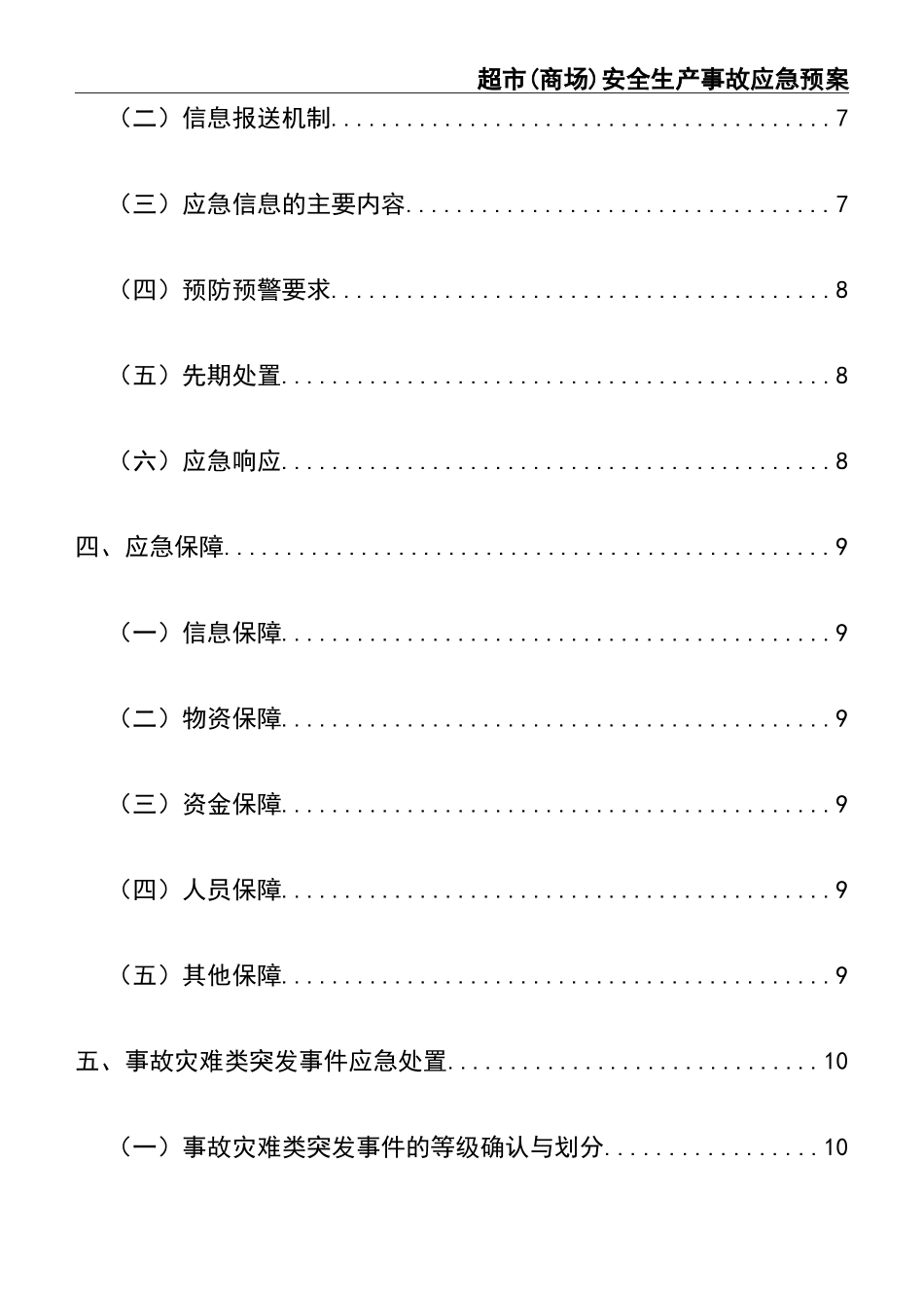超市安全生产事故应急预案 (2).doc_第3页