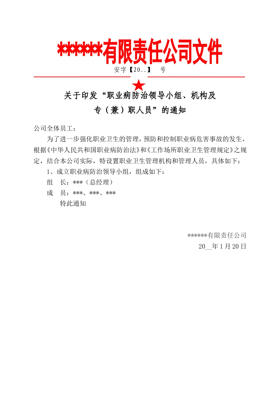 1.职业病防治领导机构及职业卫生管理机构成立文件.doc_第1页
