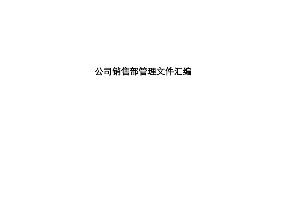00-【精选】7-公司销售部管理制度汇编.doc_第1页
