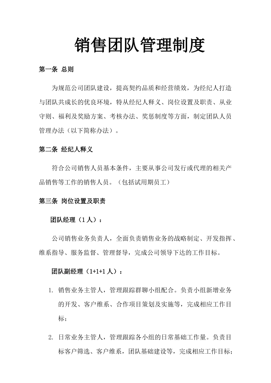 00-【精选】37 -销售团队管理制度.docx_第1页