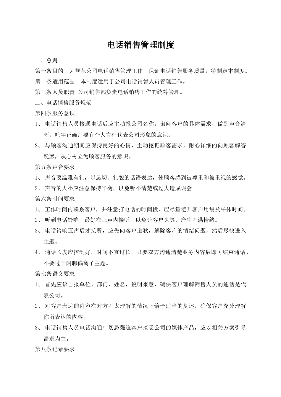 00-【精选】18 -电话销售管理制度.docx_第1页