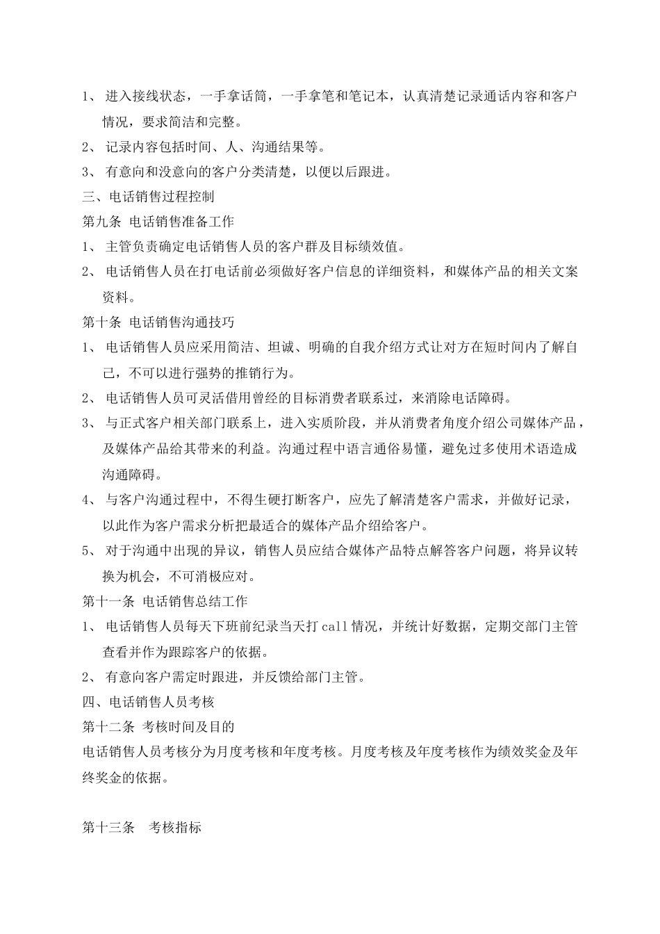00-【精选】18 -电话销售管理制度.docx_第2页