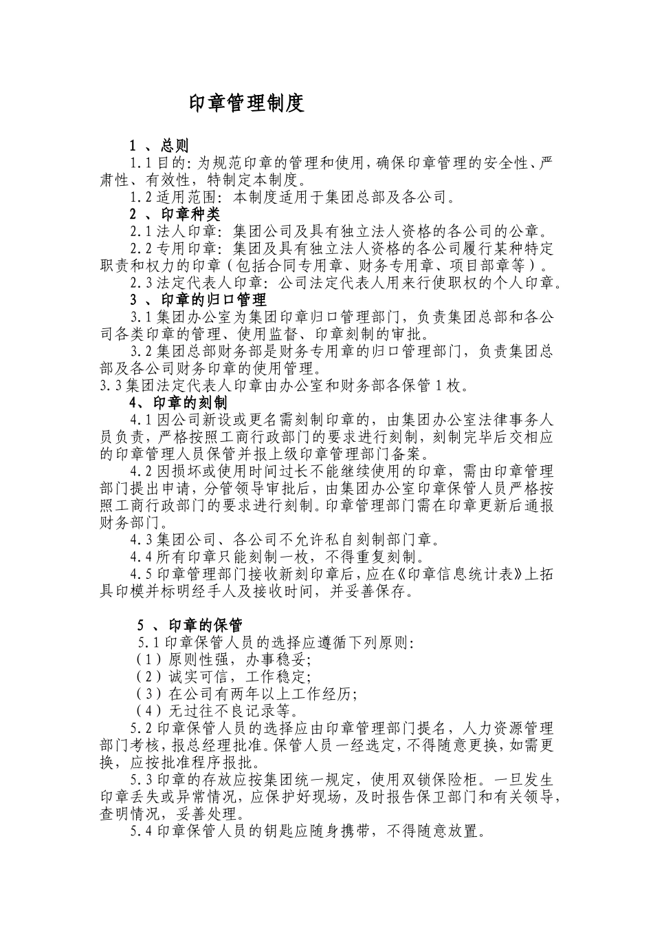 01-【管理制度】-06-印章管理制度.doc_第1页