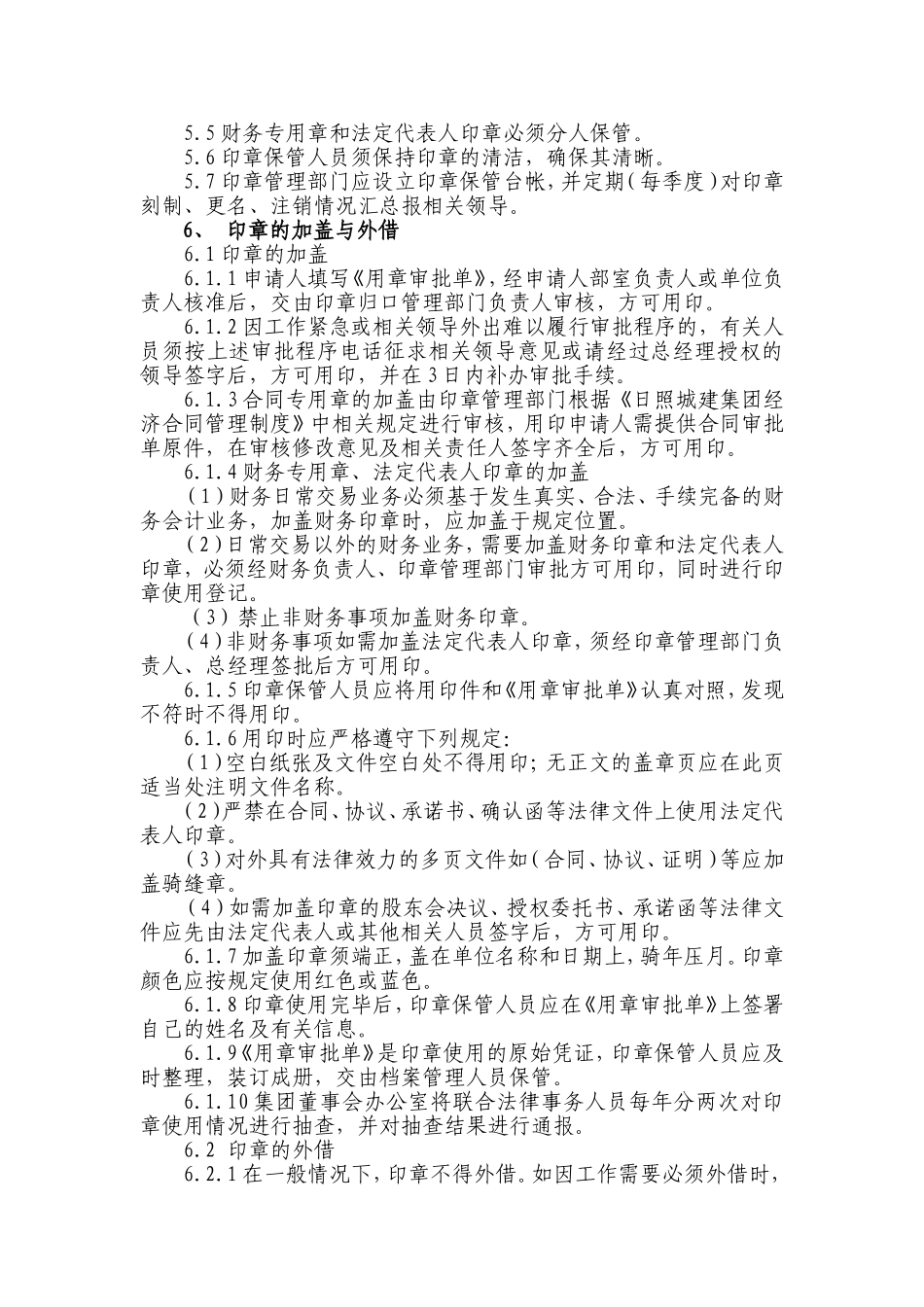 01-【管理制度】-06-印章管理制度.doc_第2页