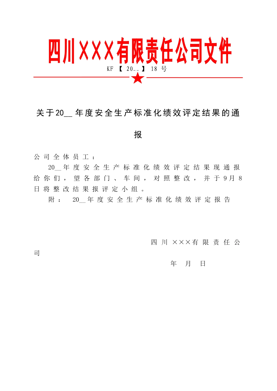 6.关于安全生产标准化绩效评定结果的通报.doc_第1页