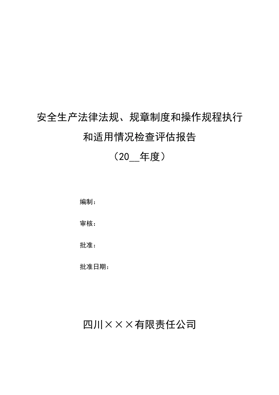 10.安全生产法律法规、规章制度和操作规程执行和适用情况检查评估报告.doc_第1页