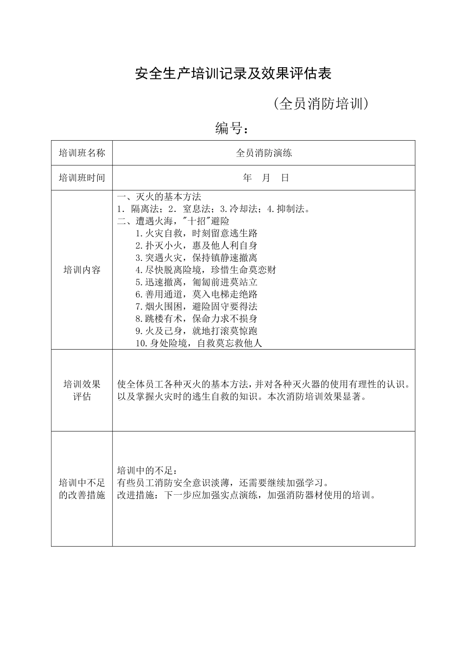16.安全培训记录效果评估表（全员消防培训）.doc_第1页