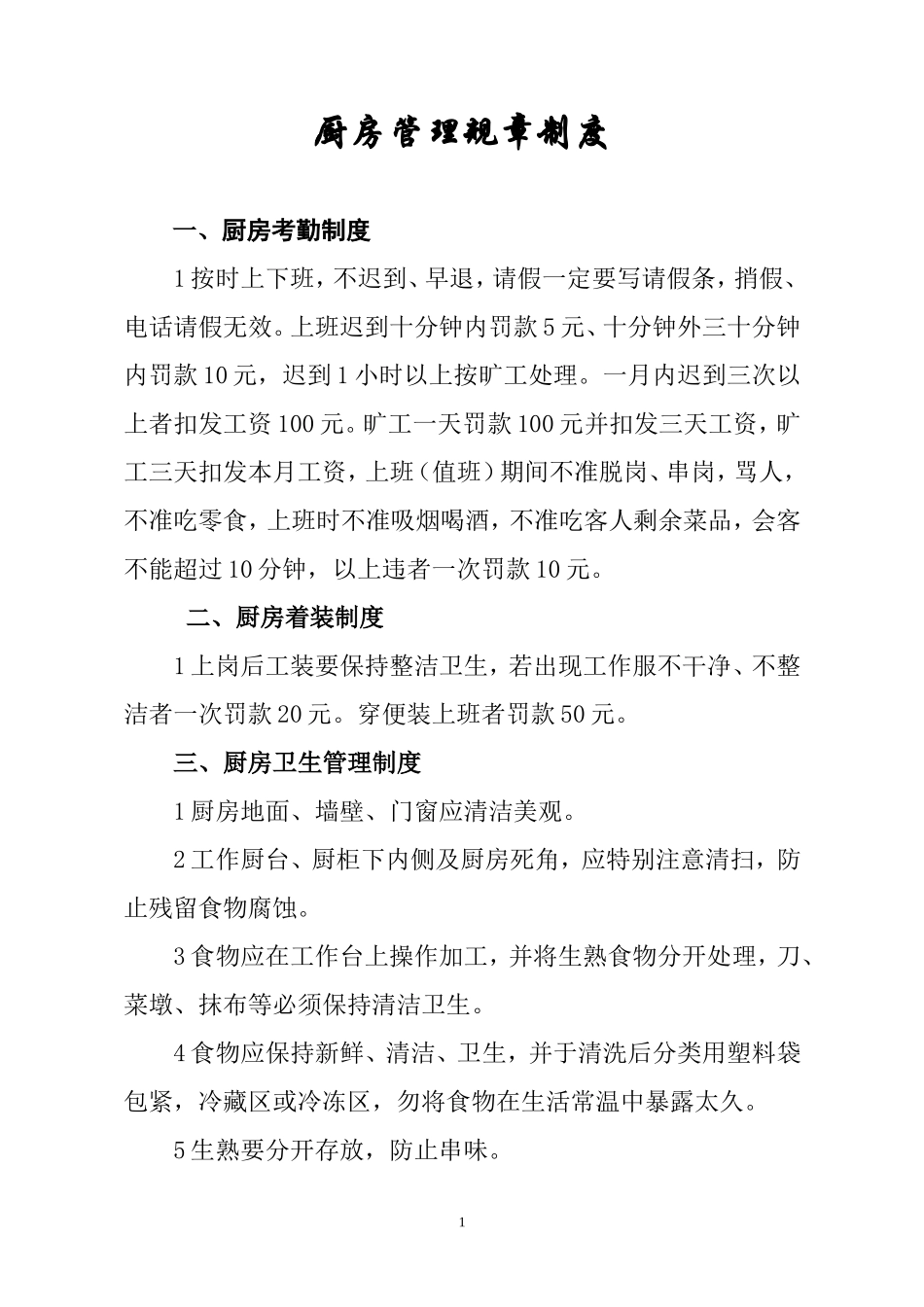 【食堂管理】厨房管理规章制度.doc_第1页