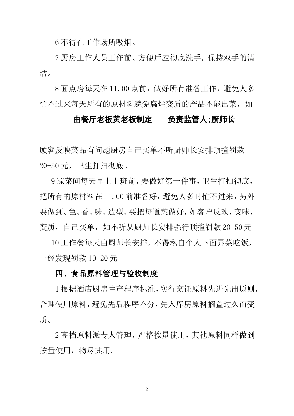 【食堂管理】厨房管理规章制度.doc_第2页