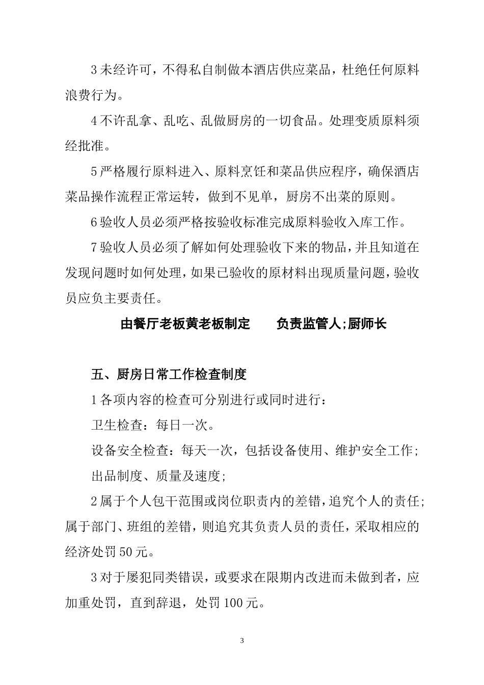 【食堂管理】厨房管理规章制度.doc_第3页