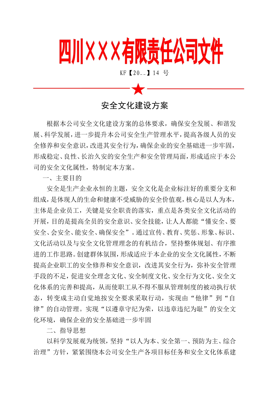 3.安全文化建设实施方案.doc_第1页