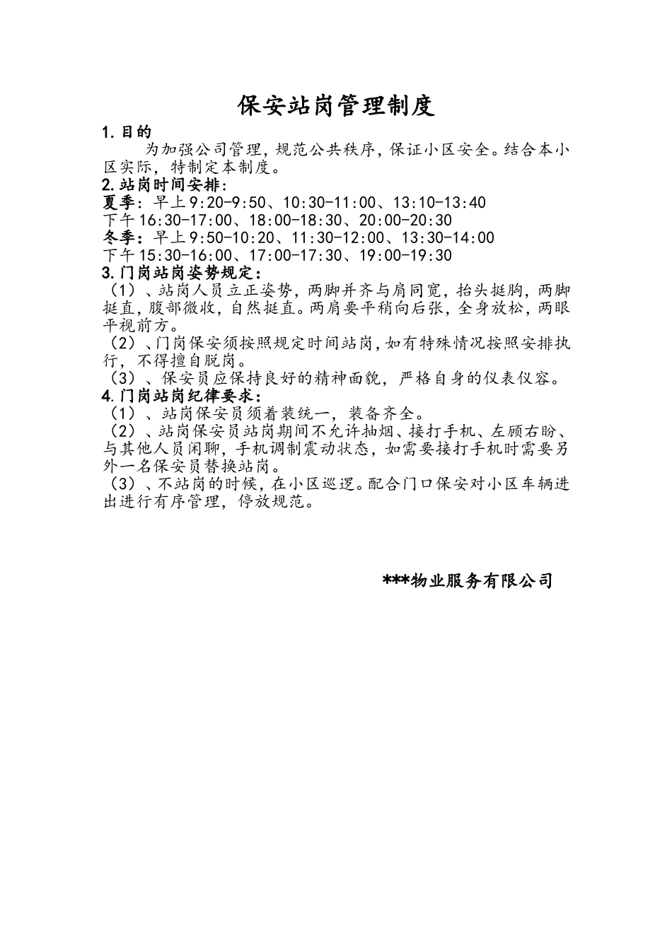 【保安管理】保安门岗站岗管理规定.doc_第1页