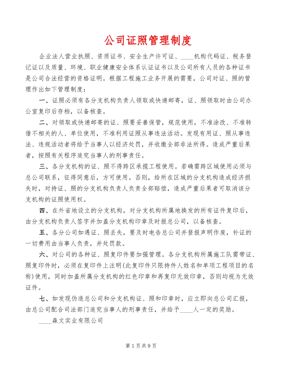 【资质管理】公司证照管理制度(10篇).doc_第1页