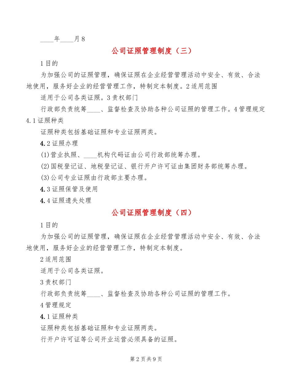 【资质管理】公司证照管理制度(10篇).doc_第2页