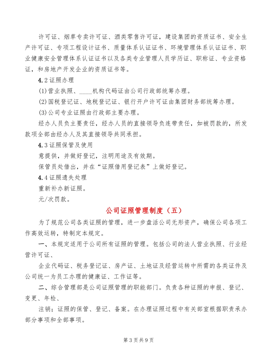【资质管理】公司证照管理制度(10篇).doc_第3页